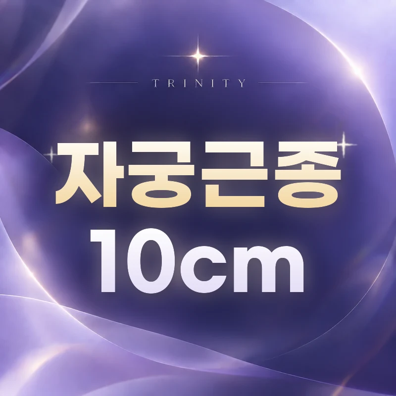 자궁근종 10cm | 거대근종의 증상과 치료