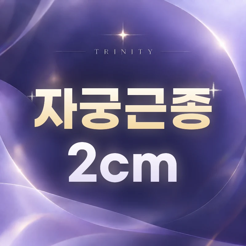 자궁근종 2cm | 경과관찰과 치료를 나누는 기준