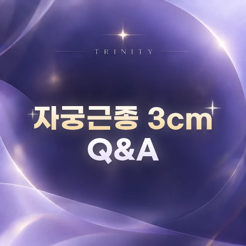 자궁근종 3cm Q&A | 자주 묻는 질문