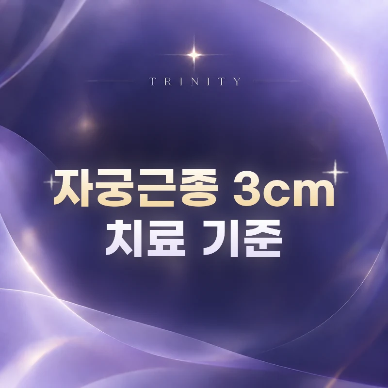 자궁근종 3cm 치료 기준 | 자궁근종 3cm, 치료 선택은 어떻게 하나요?