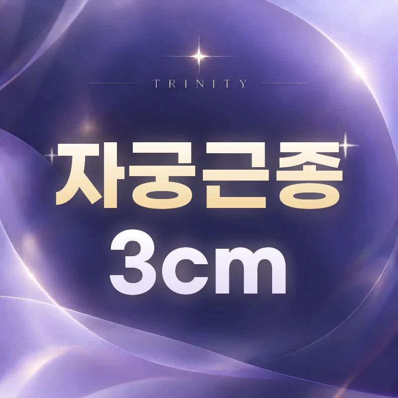 자궁근종 3cm | 위치에 따라 달라지는 의미