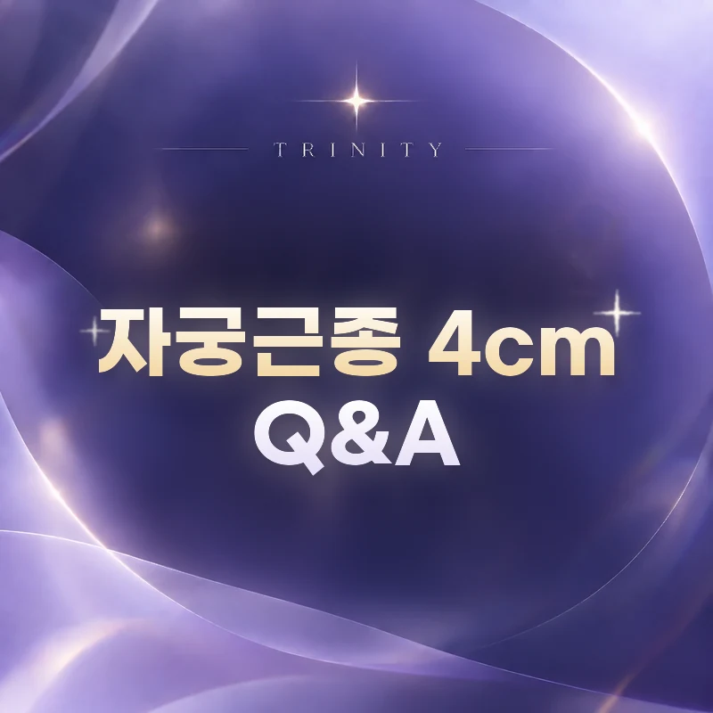 자궁근종 4cm Q&A | 자주 묻는 질문