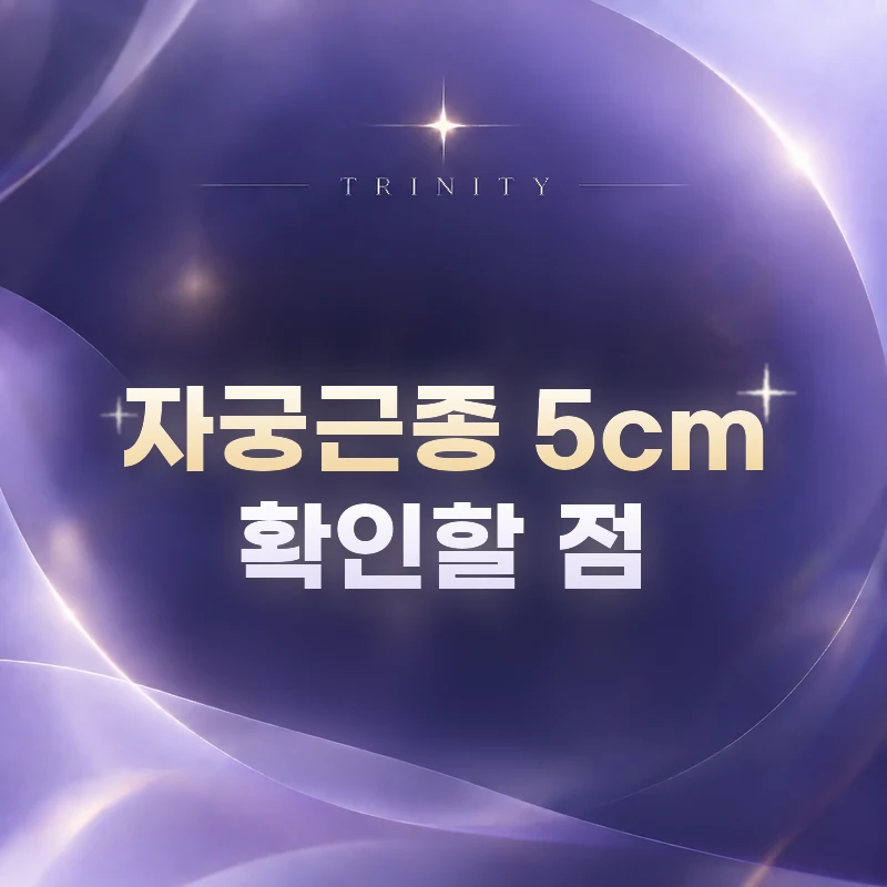 자궁근종 5cm 확인할 점 | 5cm 근종에서 확인할 점: 증상과 성장 속도