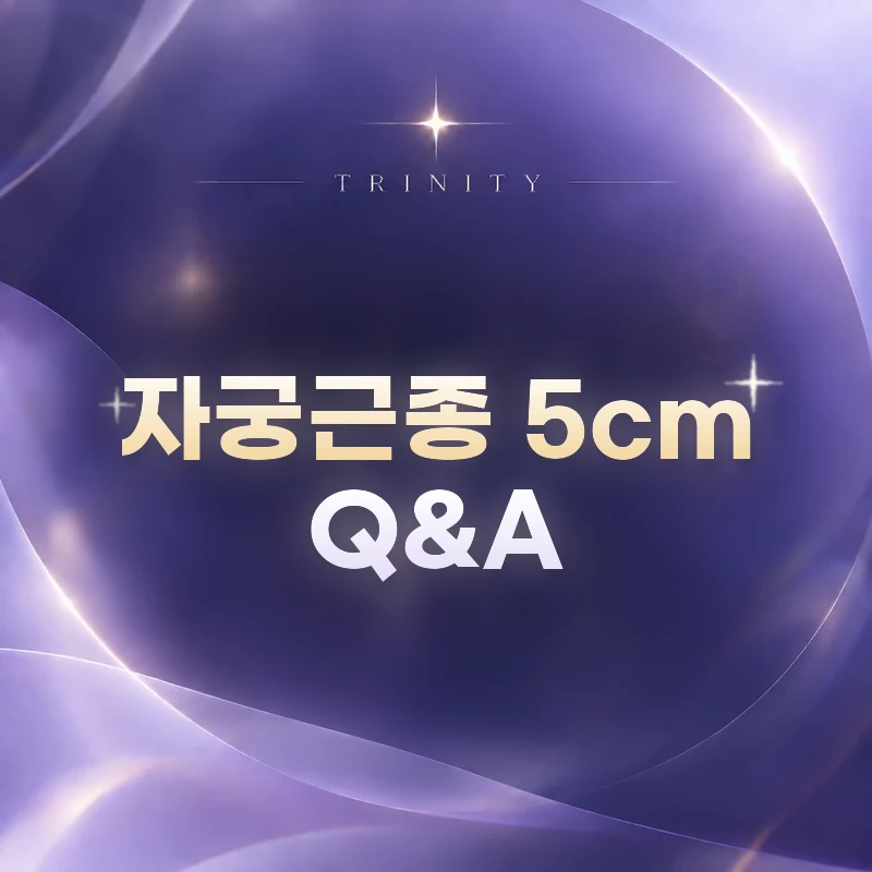 자궁근종 5cm Q&A | 자주 묻는 질문