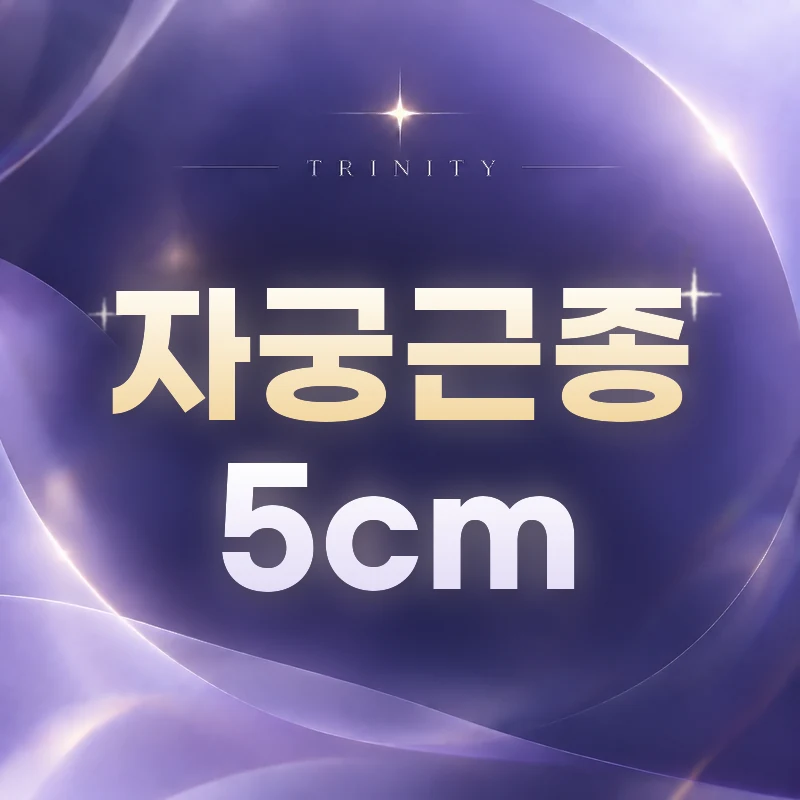 자궁근종 5cm | 수술 여부를 판단하는 기준