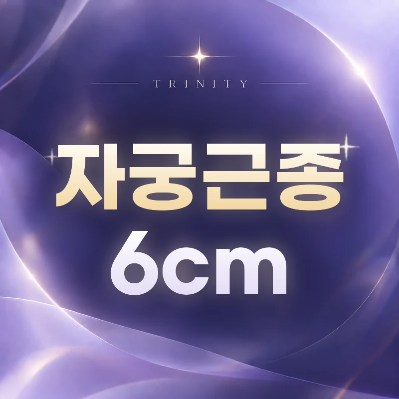 자궁근종 6cm | 압박 증상과 치료 시기