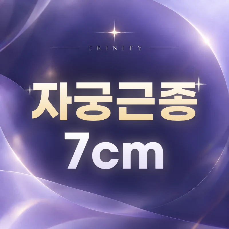 자궁근종 7cm | 치료 방법을 구체적으로 비교할 때