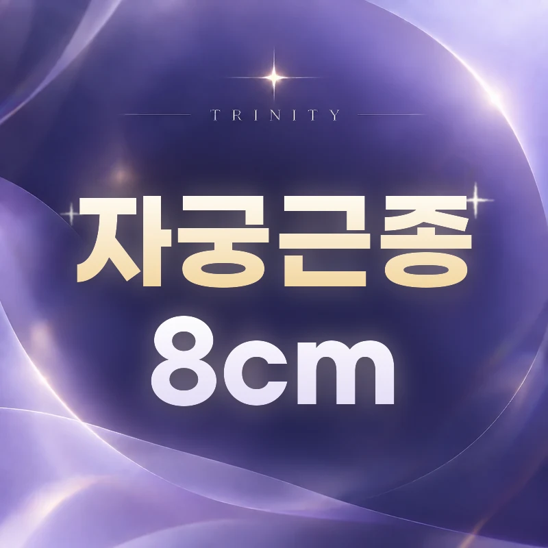 자궁근종 8cm | 큰 근종의 증상과 자궁보존 치료