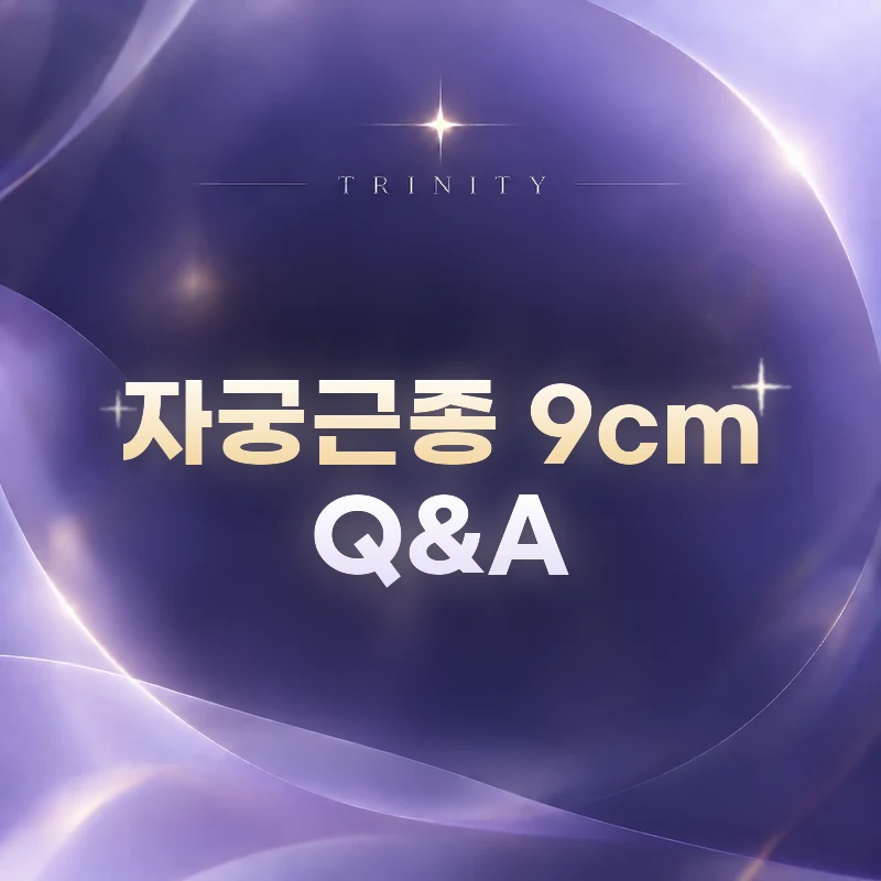자궁근종 9cm Q&A | 자주 묻는 질문