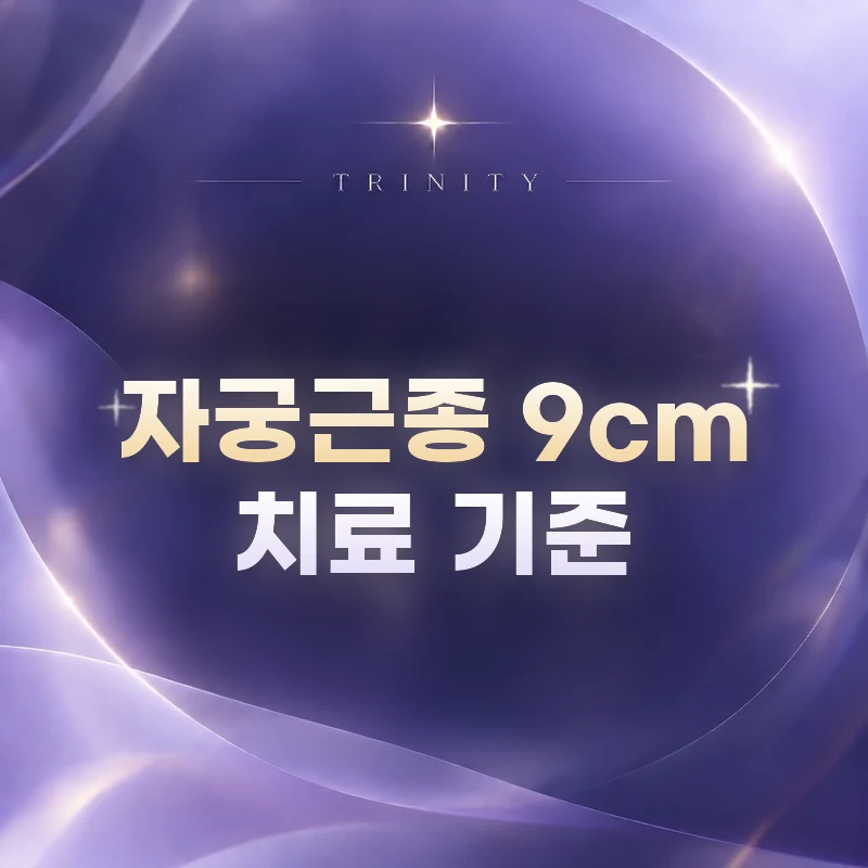 자궁근종 9cm 치료 기준 | 자궁근종 9cm, 치료 비교