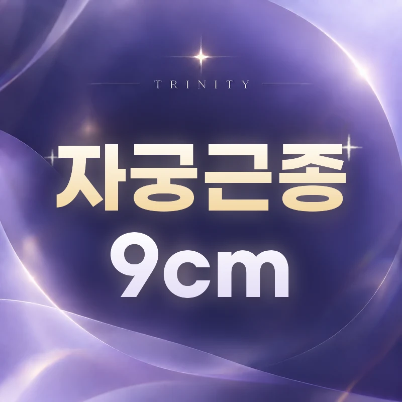 자궁근종 9cm | 큰 근종 치료 전 확인할 것