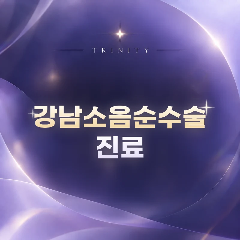 강남소음순수술 · 진료 | 여의사 2인 직접 진료