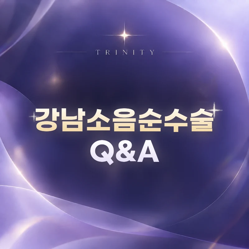 강남소음순수술 · Q&A | 회복과 비용