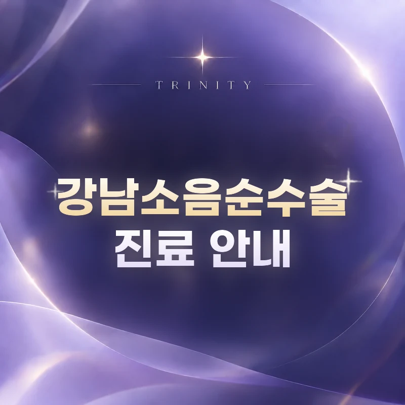 강남소음순수술 | 트리니티여성의원