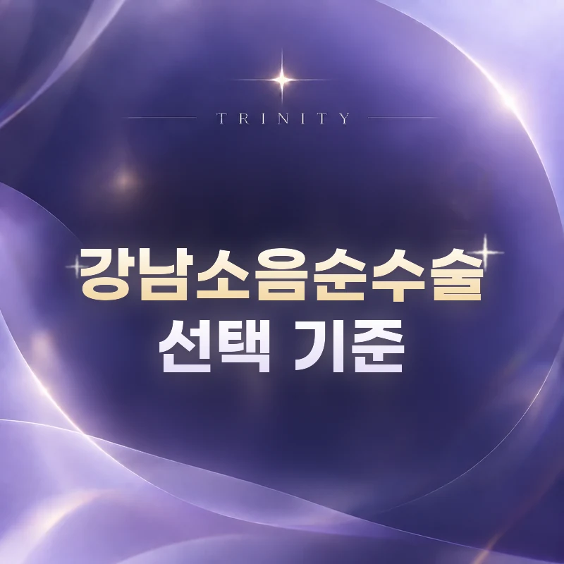 강남소음순수술 · 선택 기준 | 진찰·범위 설명·사후관리