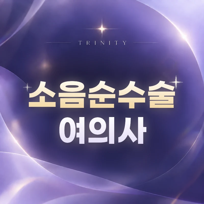 여의사소음순수술 | 트리니티여성의원