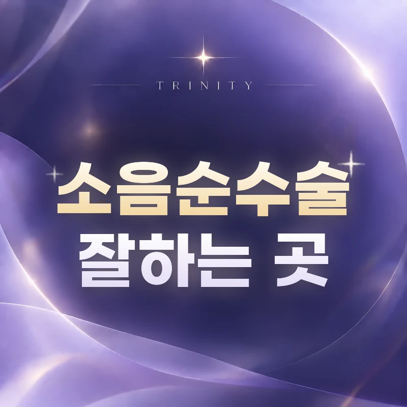 여의사소음순수술 · 병원 | 선택 기준