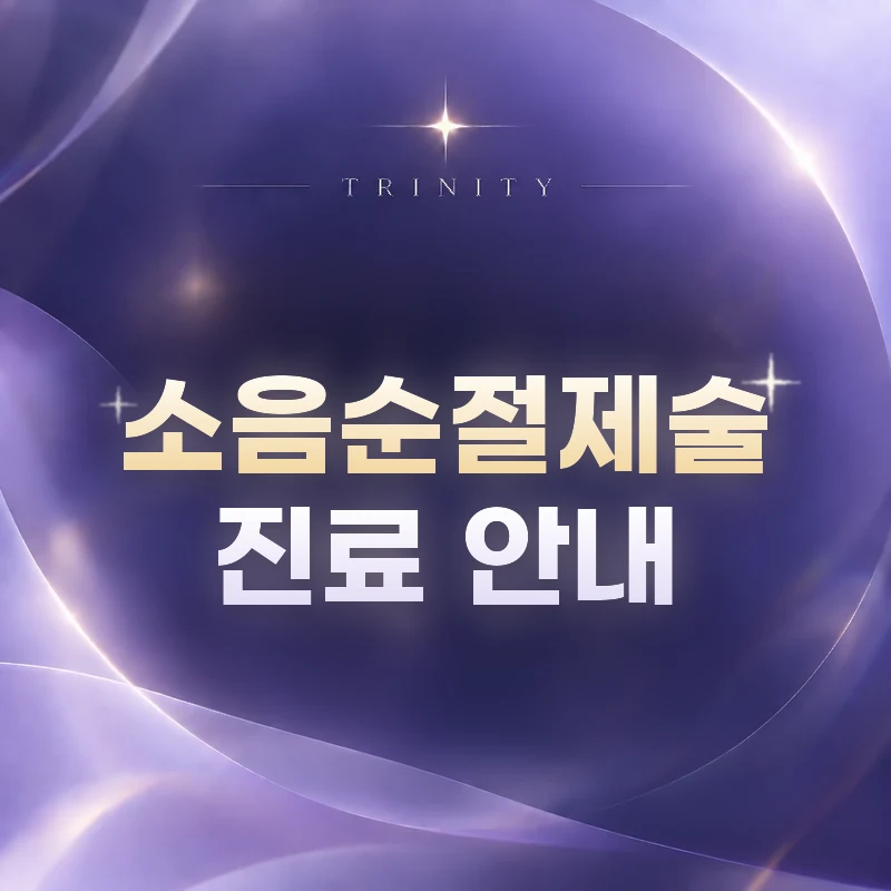 소음순절제술 | 트리니티여성의원
