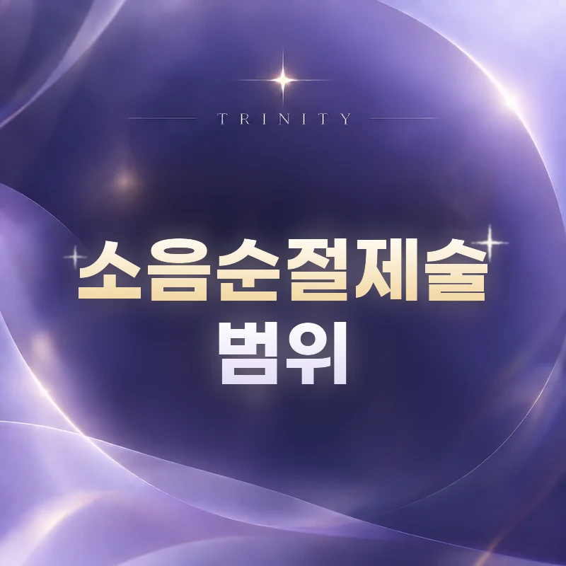 소음순절제술 · 범위 | 비대·비대칭·동반 교정