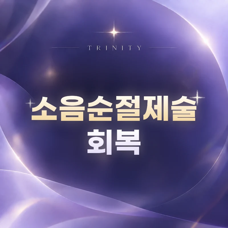 소음순절제술 · 회복 | 봉합사 제거와 일상 복귀