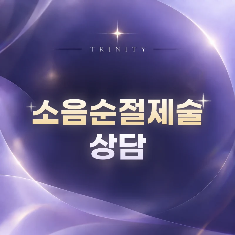 소음순절제술 · 상담 | 부작용과 다시 진료가 필요한 증상