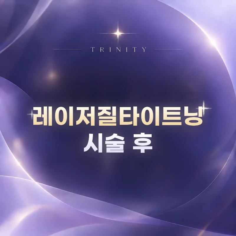 레이저질타이트닝 · 시술 후 | 일시적 불편