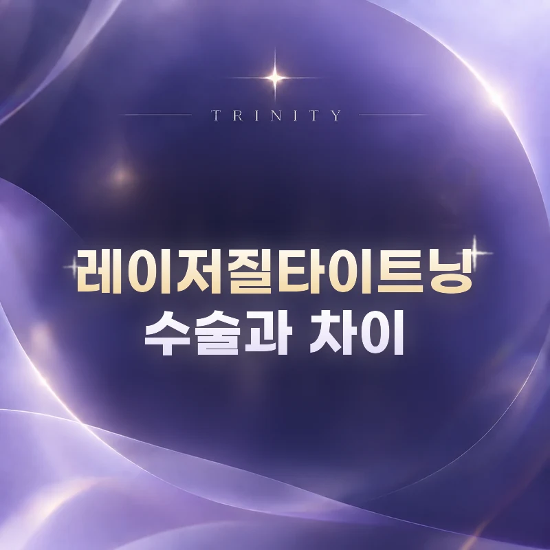 레이저질타이트닝 · 수술과 차이 | 이쁜이수술과 다른 점