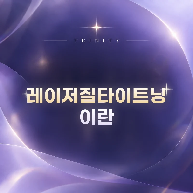 레이저질타이트닝 · 이란 | 질레이저와 같은 범위