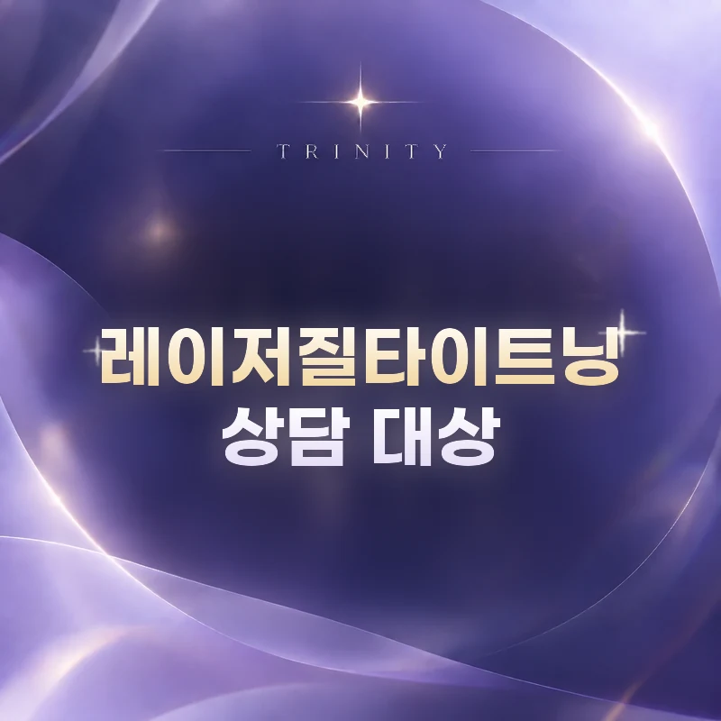 레이저질타이트닝 · 상담 대상 | 건조감·이완감