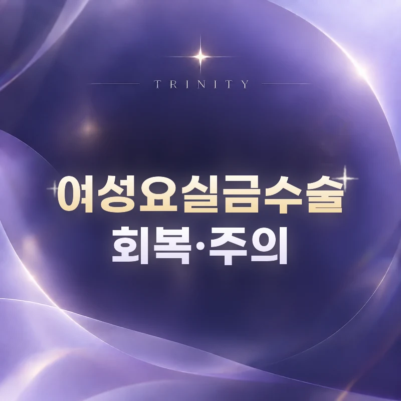 여성요실금수술 회복·주의 | 회복기간과 주의사항
