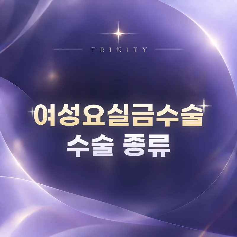 여성요실금수술 수술 종류 | 복압성과 절박성을 먼저 구분