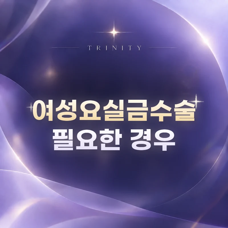 여성요실금수술 필요한 경우 | 수술이 필요한 경우
