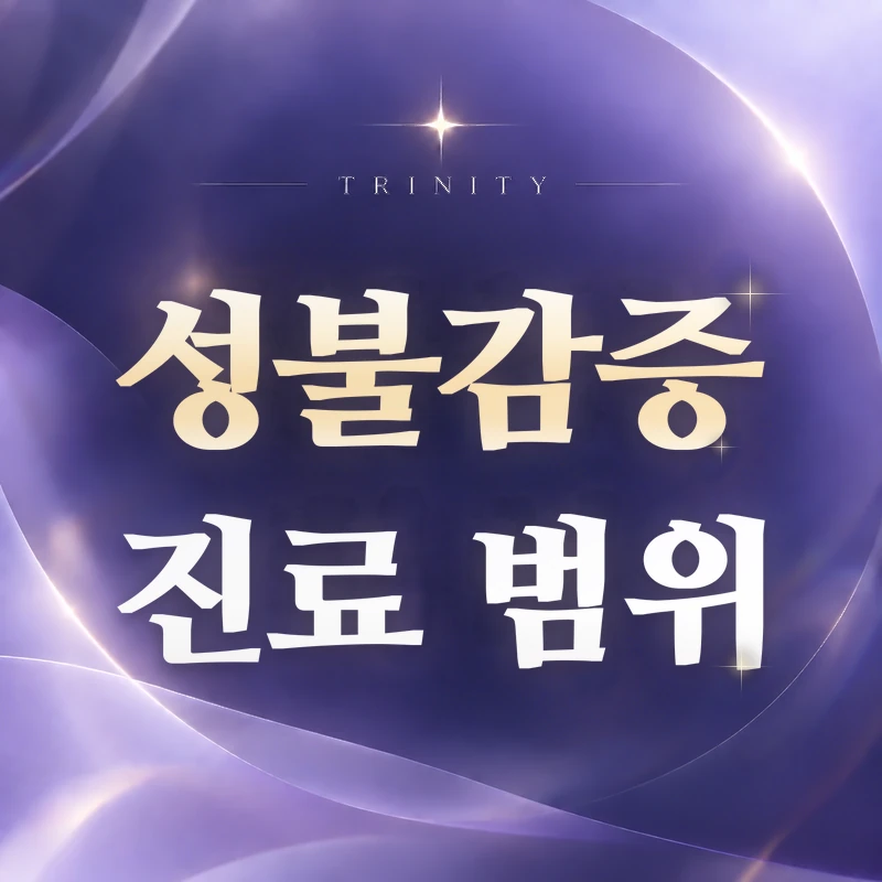 성불감증 | 동반 증상과 진료 범위