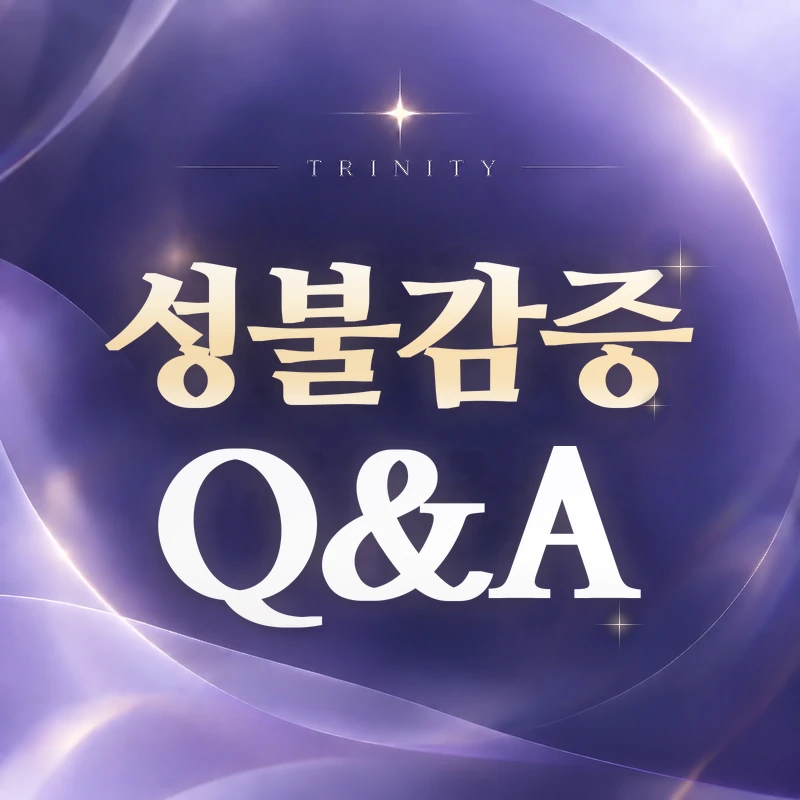 성불감증 치료 | 원인별 진료와 치료 기준