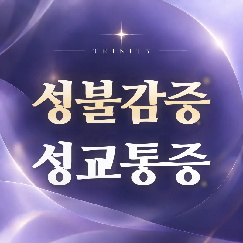 성불감증 | 성교통증과 함께 있을 때