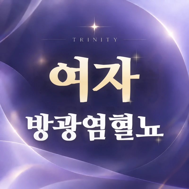 여자방광염혈뇨 | 여성 방광염에서 혈뇨가 생기는 이유