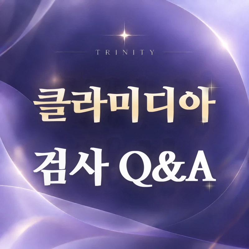 클라미디아 검사 | 자주 묻는 질문