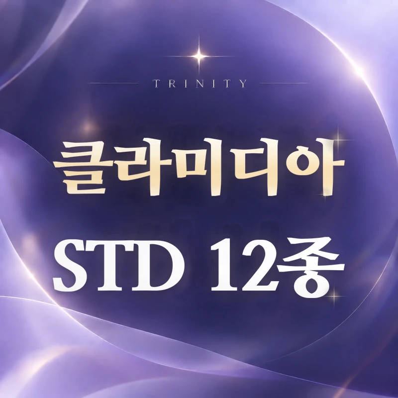 클라미디아 검사 | STD 12종 검사 안내