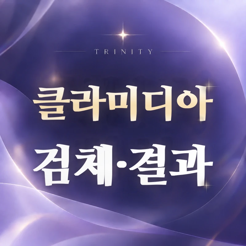클라미디아 검사 | 검체와 결과 해석