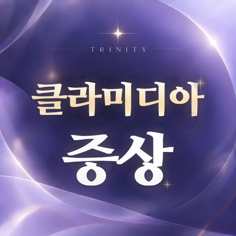 클라미디아 검사 | 질염·방광염과 비슷한 증상