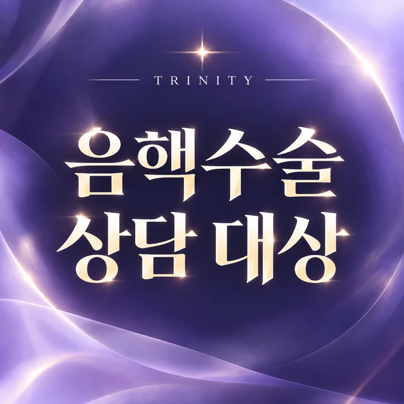 음핵수술 상담 대상 | 상담을 고려하는 경우