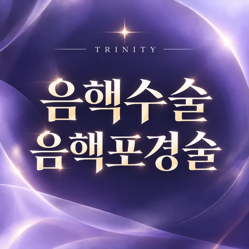 음핵수술 음핵포경술 | 음핵 덮개 조직 수술