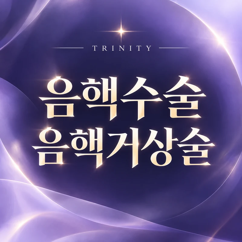 음핵수술 음핵거상술 | 수술 방법과 상담 시 확인할 내용