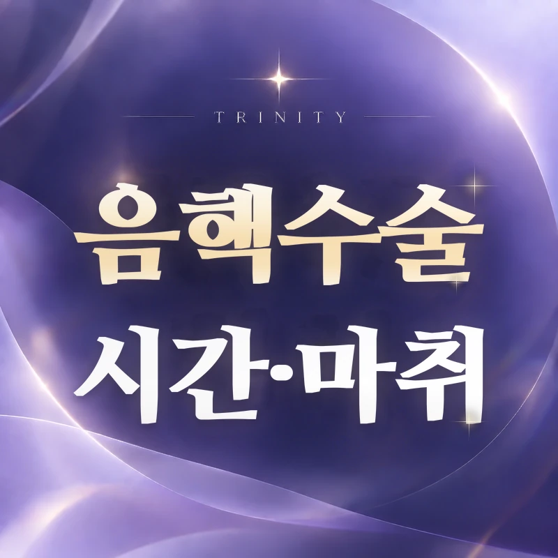 음핵수술 시간·마취 | 수술시간과 마취 방법
