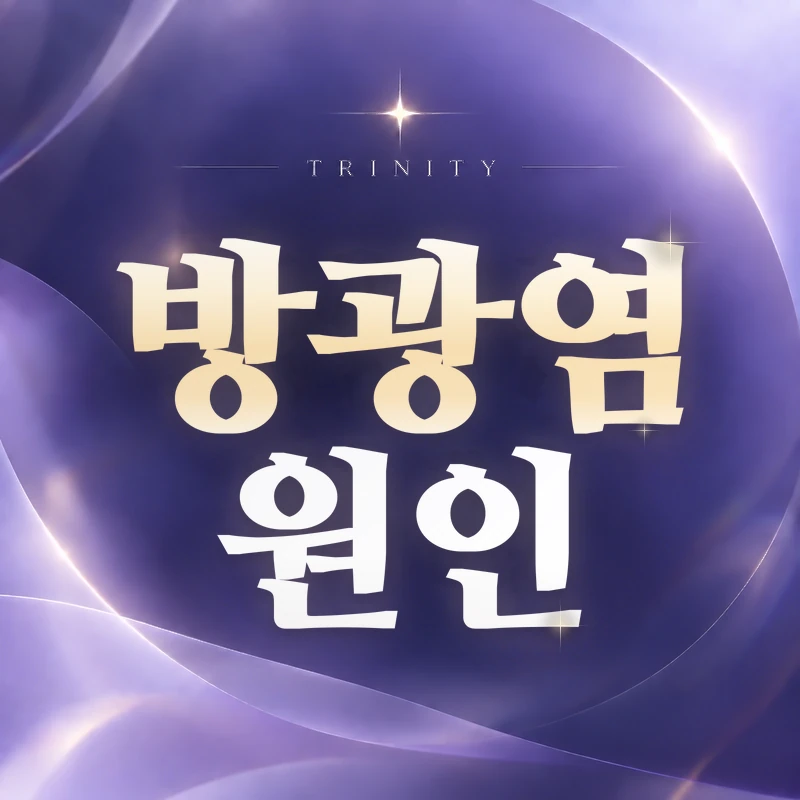 방광염 원인 | 세균 감염으로 생기는 방광 염증