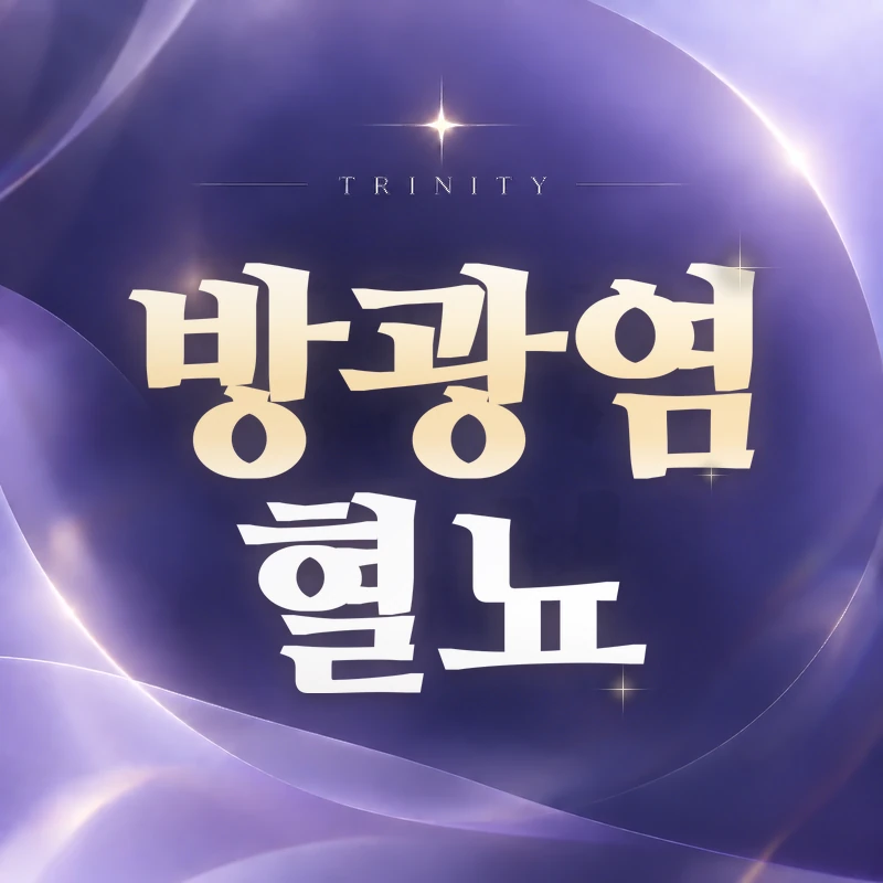 방광염 혈뇨 | 소변에 피가 나오면