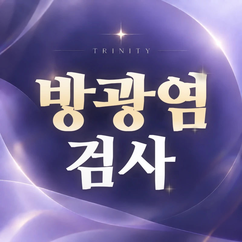 방광염 검사 | 소변검사·소변 배양검사