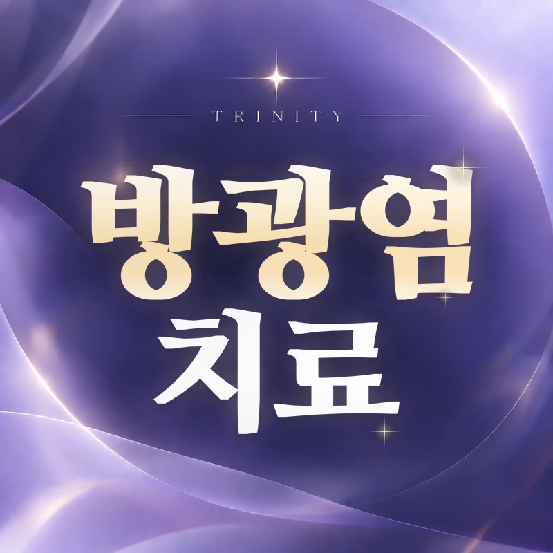 방광염 치료 | 항생제 치료와 재발 예방