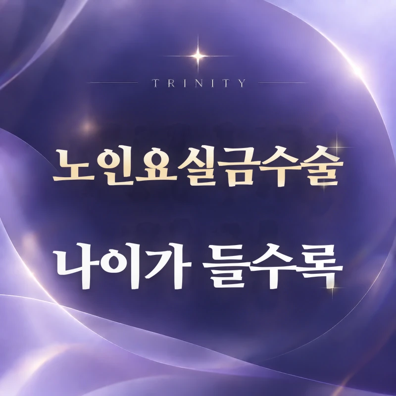 노인요실금수술