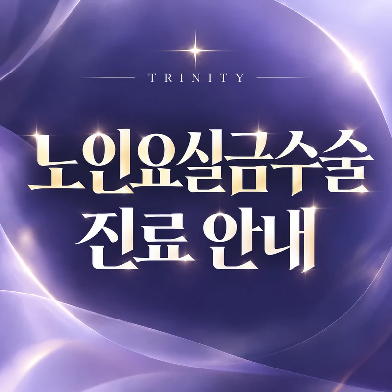 노인요실금수술 | 나이와 수술 여부
